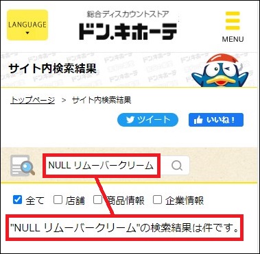 NULL リムーバークリーム ドンキ